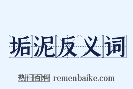 垢泥反义词是什么意思的图片